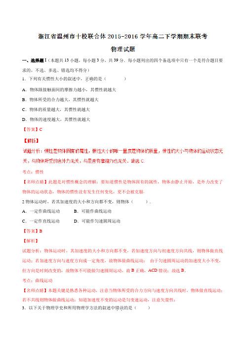 【全国校级联考】浙江省温州市十校联合体2015-2016学年高二下学期期末联考物理试题(解析版)