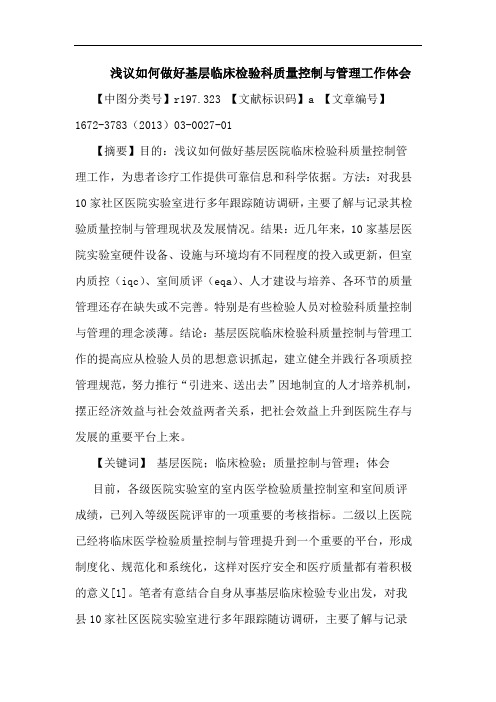 如何做好基层临床检验科质量控制与管理工作体会论文