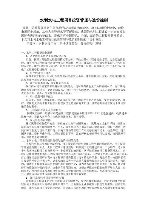 水利水电工程项目投资管理与造价控制