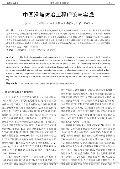 中国滑坡防治工程理论与实践_殷跃平