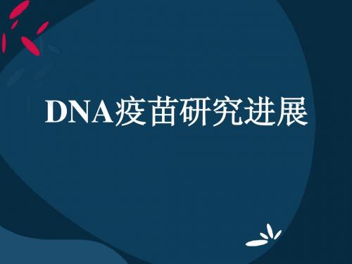 DNA疫苗研究进展