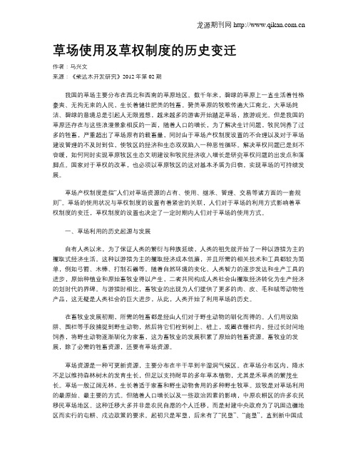 草场使用及草权制度的历史变迁
