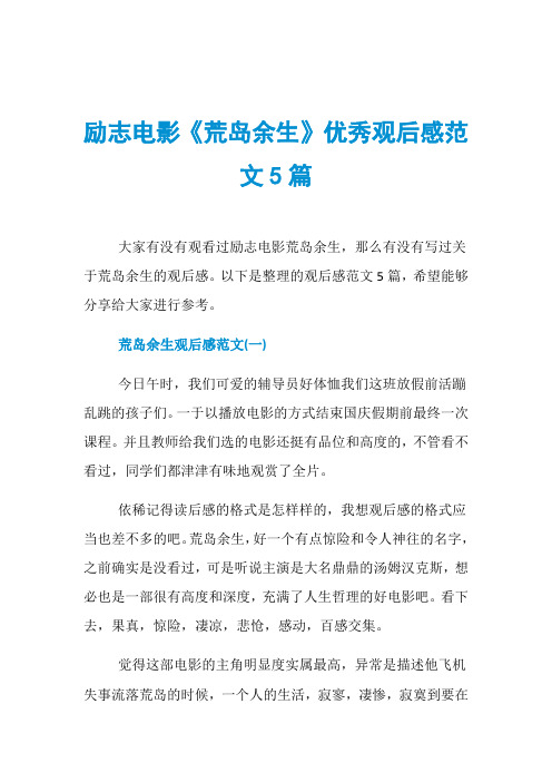励志电影《荒岛余生》优秀观后感范文5篇