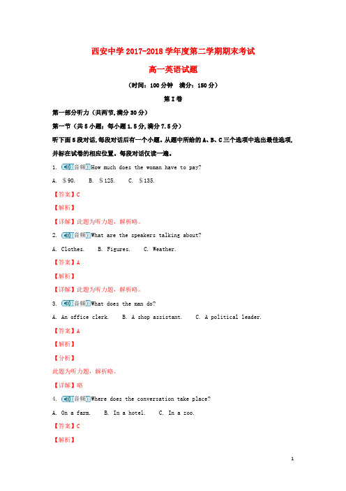 陕西省西安中学2017-2018学年高一英语下学期期末考试试题(含解析)