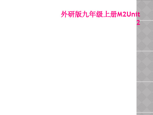 外研版九年级上册M2Unit 2
