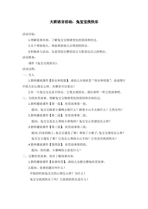 大班语言活动：兔宝宝找快乐(2021年,萧绍幼儿园,浙教版)