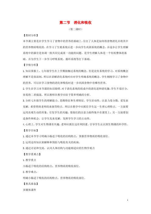 七年级生物下册4.2.2消化和吸收第二课时教案新版新人教版