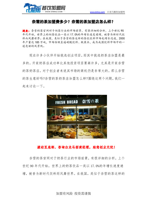 奈雪的茶加盟费多少？奈雪的茶加盟店怎么样？