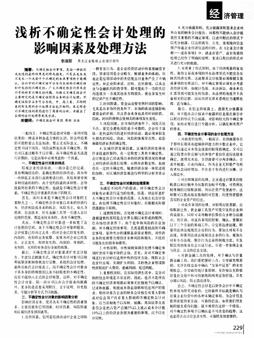 浅析不确定性会计处理的影响因素及处理方法