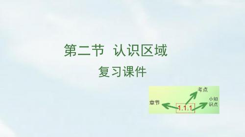 2018年中考地理复习第二节 认识区域——东南亚、中东地区、欧洲西部、撒哈拉以南非洲、极地地区