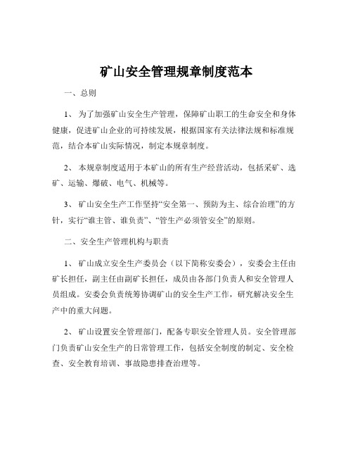 矿山安全管理规章制度范本