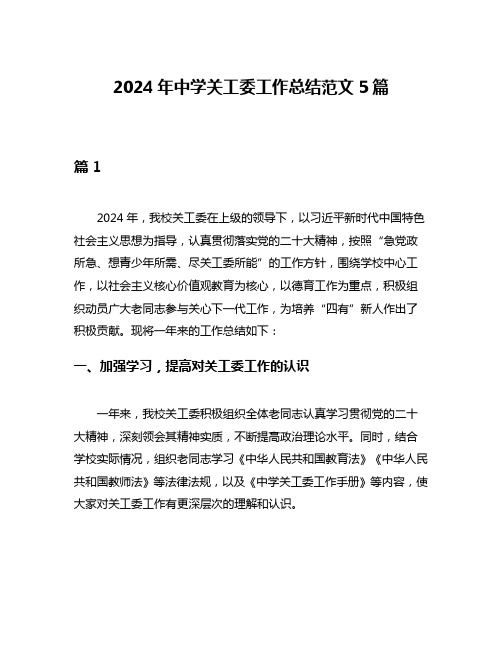 2024年中学关工委工作总结范文5篇