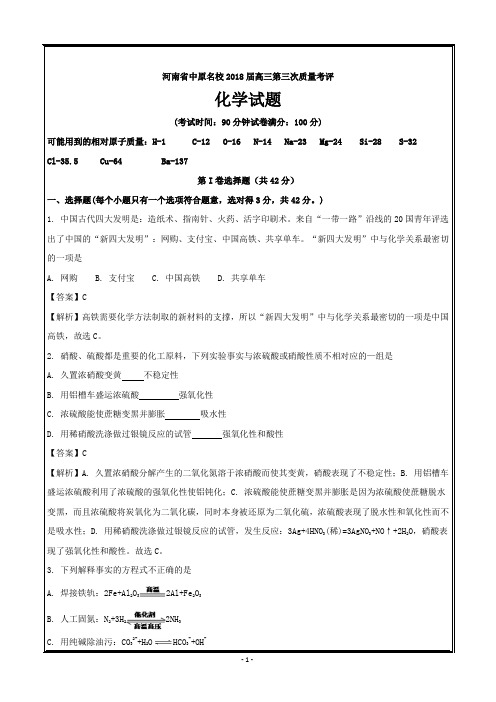 河南省中原名校2018届高三第三次质量考评化学---精校解析Word版