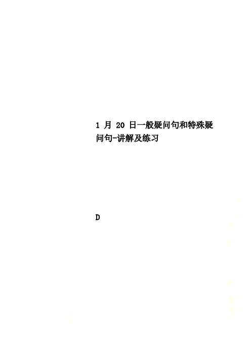 1月20日一般疑问句和特殊疑问句-讲解及练习