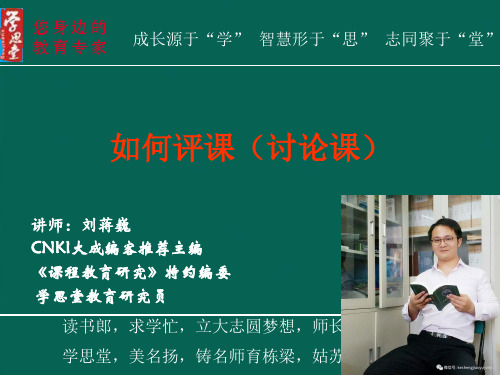 如何讨论课(刘蒋巍)