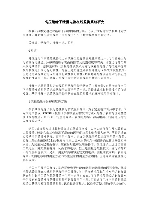 高压绝缘子泄漏电流在线监测系统研究