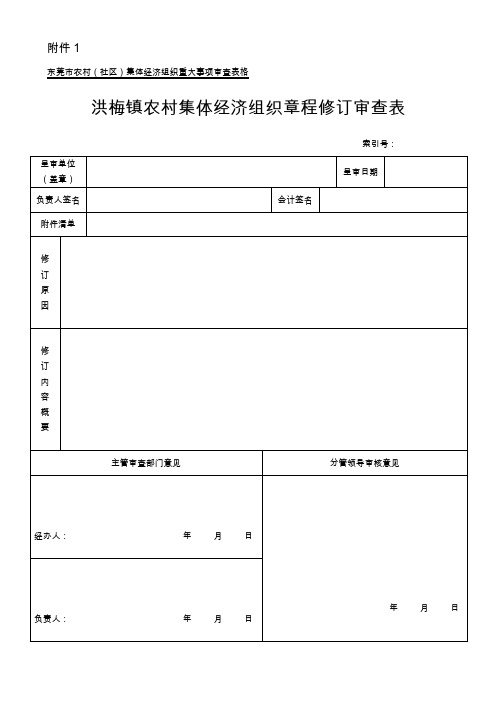 东莞市农村(社区)集体经济组织重大事项审查表格.doc