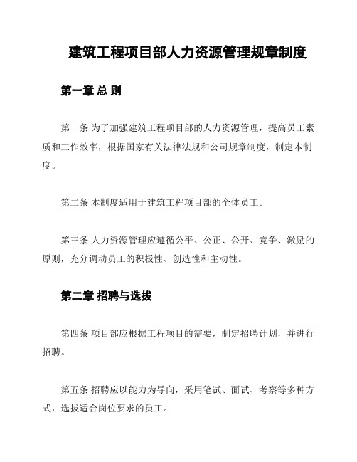 建筑工程项目部人力资源管理规章制度