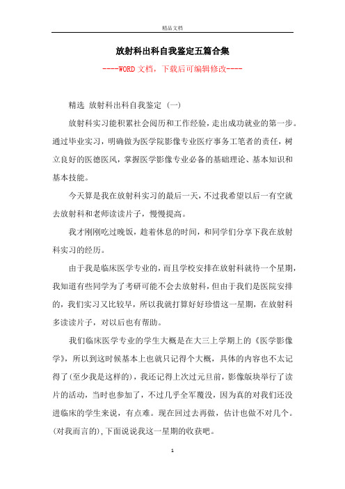 放射科出科自我鉴定五篇合集