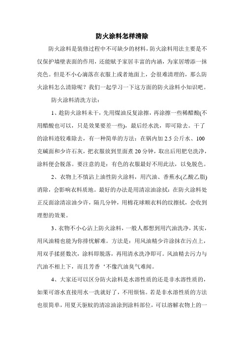 防火涂料怎样清除