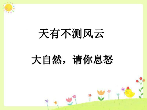 四年级上册品德与社会课件-第五单元 1 天有不测风云 第二课时 大自然,请你息怒｜教科版(共13张P