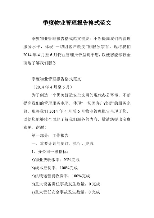 季度物业管理报告格式范文