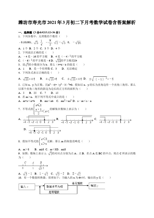潍坊市寿光市2021年3月初二下月考数学试卷含答案解析