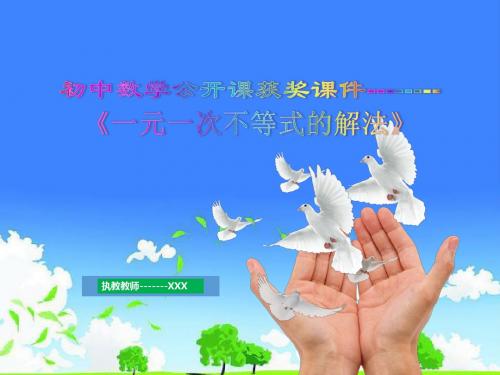 初中数学公开课获奖课件--------一元一次不等式的解法(第一课时)