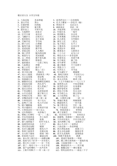 (完整版)小学五年级上下歇后语全集