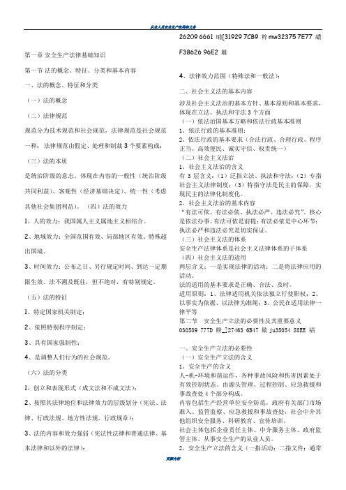 《安全生产法及相关法律知识》要点笔记