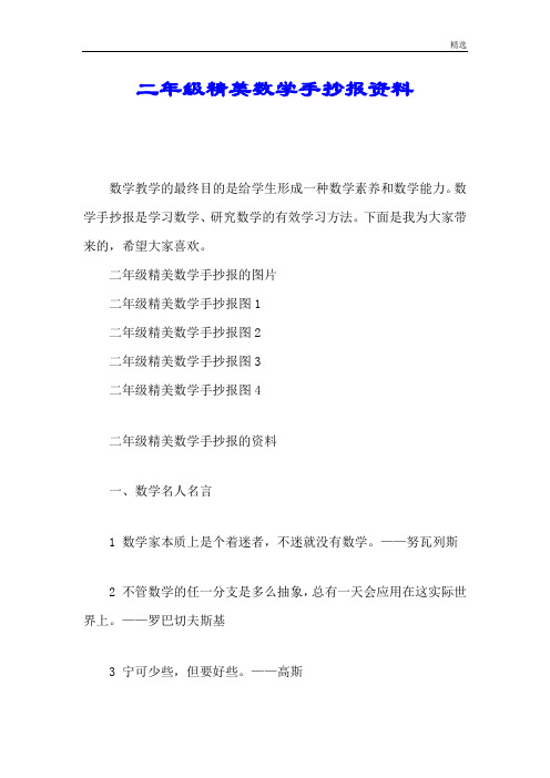 二年级精美数学手抄报资料完整版.doc