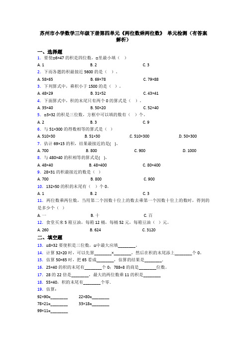 苏州市小学数学三年级下册第四单元《两位数乘两位数》 单元检测(有答案解析)