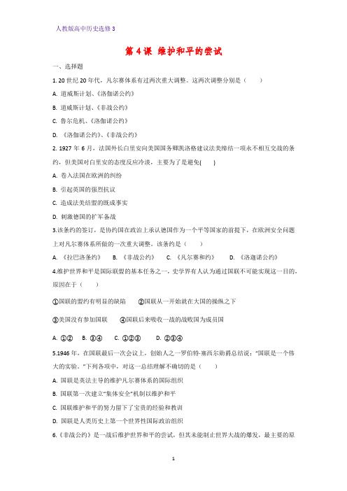 高中历史选修3课时作业18：第4课 维护和平的尝试练习