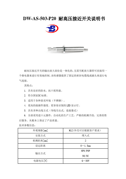 DW-AS-503-P20 耐高压接近开关说明书