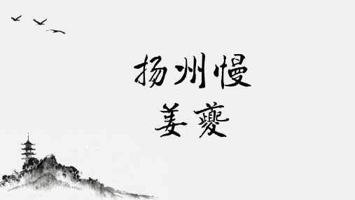 人教版选修《中国古代诗歌散文欣赏》第二单元《扬州慢》说课课件(28张PPT)