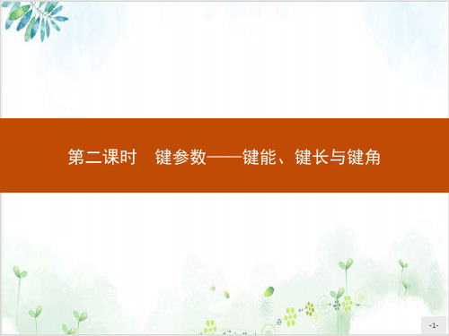 第二课键参数-键能键长与键角【新】人教版高中化选择性必修PPT课件