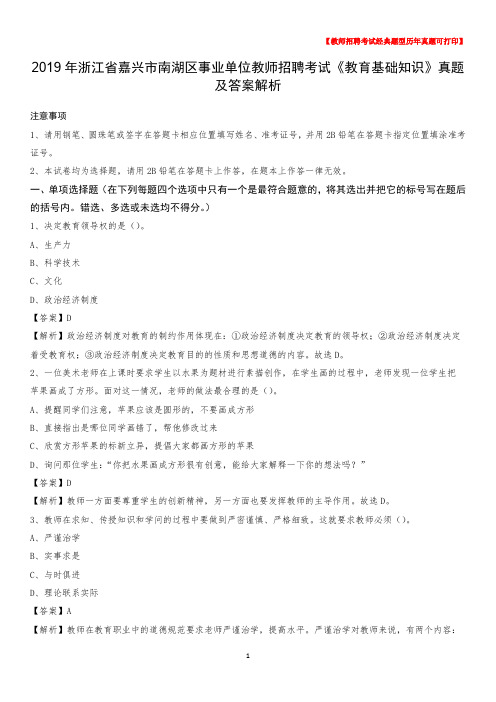 2019年浙江省嘉兴市南湖区事业单位教师招聘考试《教育基础知识》真题及答案解析