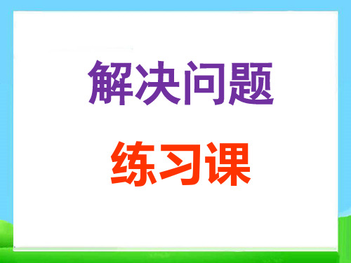 6、7的加减法解决问题练习课