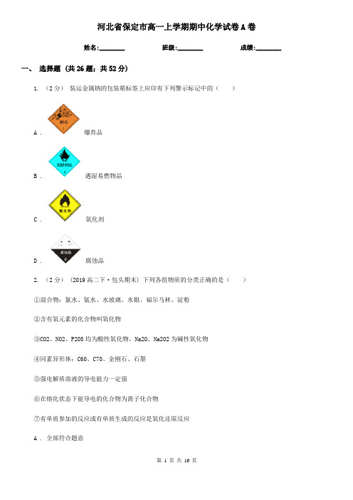 河北省保定市高一上学期期中化学试卷A卷