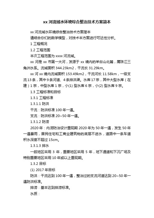 xx河流域水环境综合整治技术方案简本
