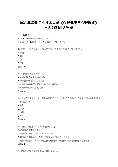 2020年最新专业技术人员《心理健康与心理调适》考试588题HW[含答案]