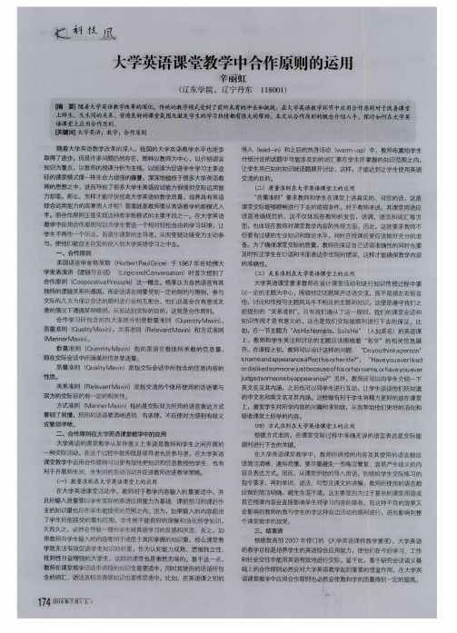 大学英语课堂教学中合作原则的运用