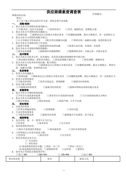 供应商满意度调查(模板)
