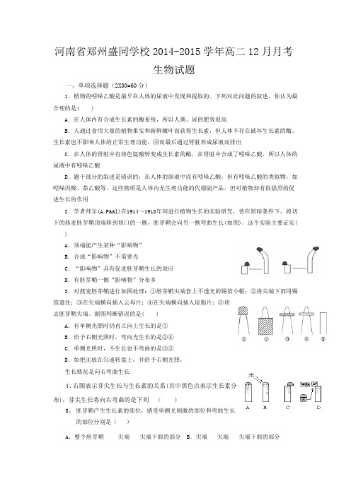 河南省郑州盛同学校2014-2015学年高二12月月考生物试题