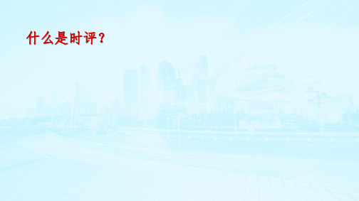 湖南省长郡中学一轮复习高三语文《时评类作文指导》课件(58张PPT)
