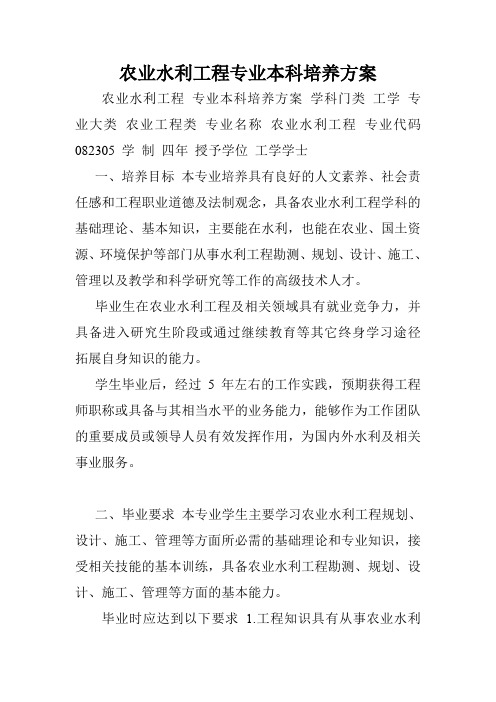 农业水利工程专业本科培养方案.doc
