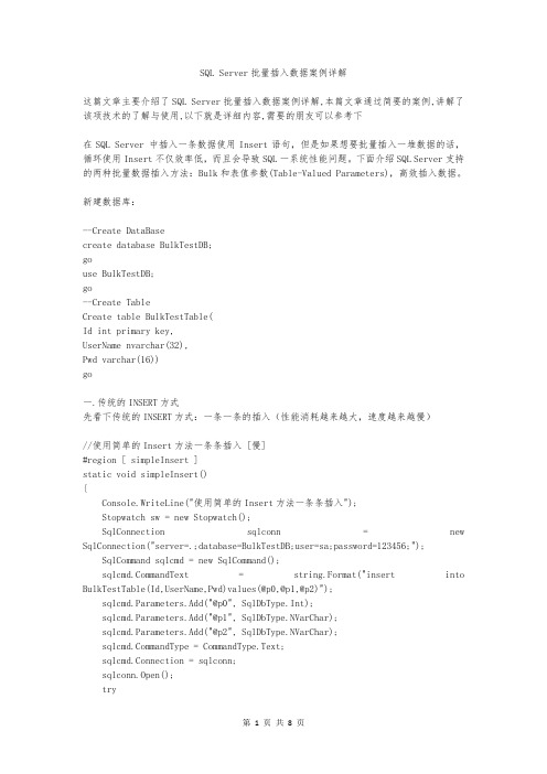 SQL Server批量插入数据案例详解