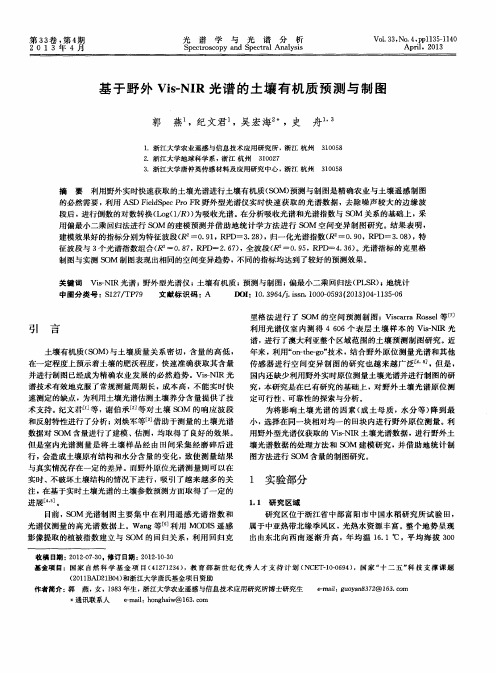 基于野外Vis-NIR光谱的土壤有机质预测与制图
