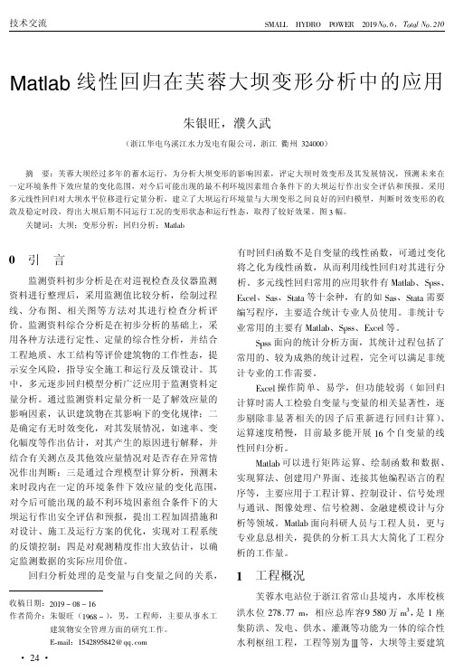 matlab线性回归在芙蓉大坝变形分析中的应用