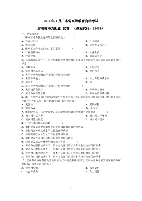 2011年1月广东省高等教育自学考试